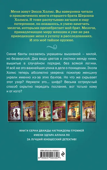 Энола Холмс и Леди с Лампой (#5) - фото 2
