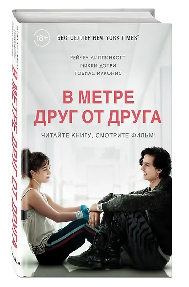 В метре друг от друга (кинообложка) - фото 3