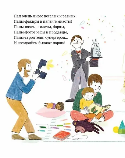 Самый любимый папа. Стихи для детей - фото 2