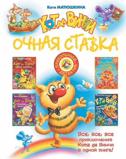 Кот да Винчи: очная ставка: сборник - фото 1