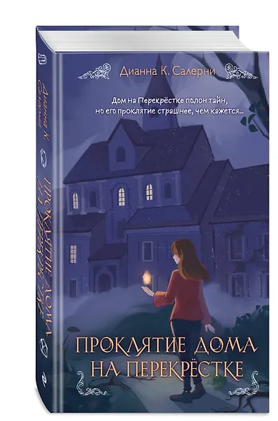 Проклятие дома на Перекрестке - фото 3