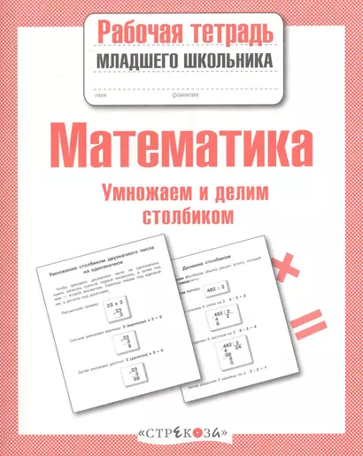 Рабочая тетрадь младшего школьника. Математика. Умножаем и делим столбиком - фото 1