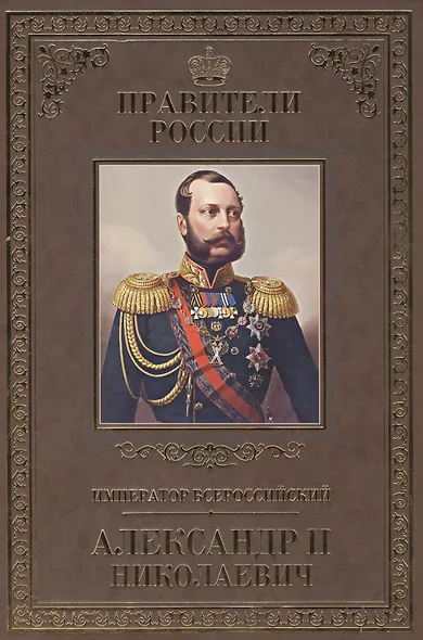 Великие правители. Том 23. Император Всероссийский Александр II Николаевич - фото 1