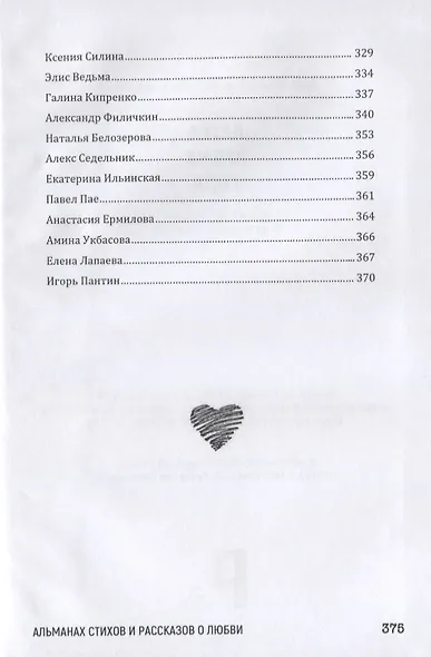 Пятое время года. Альманах стихов и рассказов о любви - фото 4