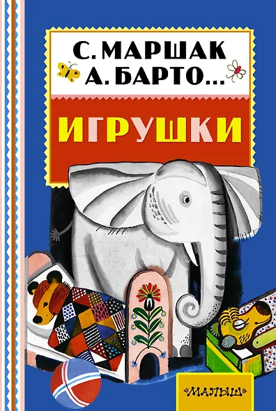 Игрушки (А. Барто, С. Маршак, С. Михалков и др.) - фото 1