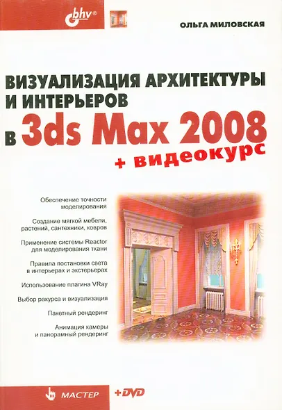 Визуализация архитектуры и интерьеров в 3ds Max - фото 1