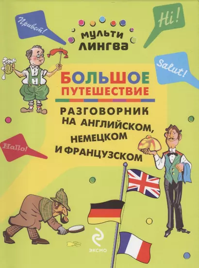 Большое путешествие : разговорник на английском, немецком и французском - фото 1