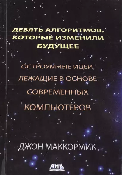 Девять алгоритмов, которые изменили мир. Остроумные идеи, лежащие в основе современных компьютеров - фото 1