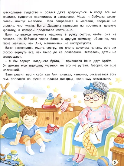 Старшим быть не страшно. Терапевтические сказки. С комментариями психолога - фото 4