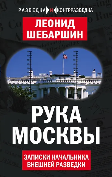 Рука Москвы. Записки начальника внешней разведки - фото 1