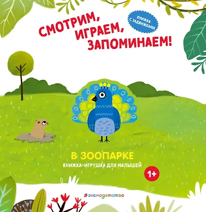 Смотрим, играем, запоминаем! В зоопарке - фото 1