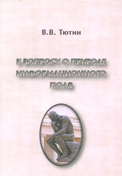 К вопросу о природе информационного поля (философский очерк) - фото 1