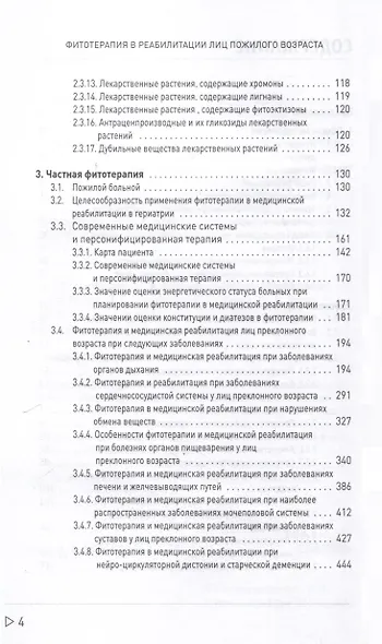 Фитотерапия в реабилитации лиц пожилого возраста - фото 3