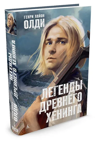 Легенды древнего Хенинга - фото 2