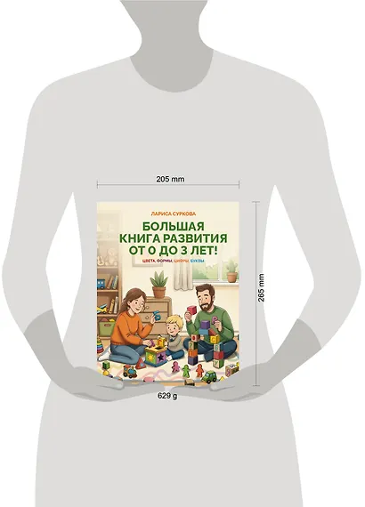Большая книга развития от 0 до 3 лет! Цвета, формы, цифры, буквы - фото 4