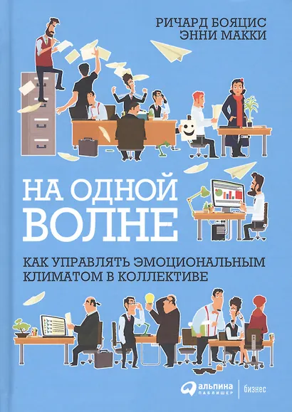На одной волне: Как управлять эмоциональным климатом в коллективе - фото 2