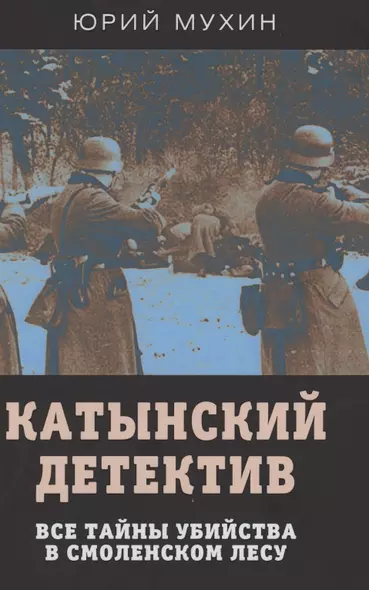 Катынский детектив. Все тайны убийства в смоленском лесу - фото 1