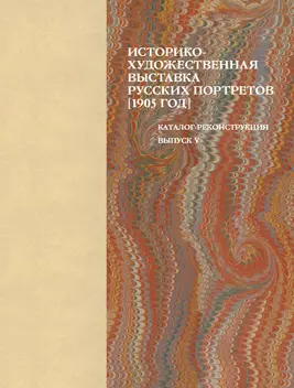 Историко-художественная выставка русских портретов [1905 год]. Каталог-реконструкция. Выпуск V - фото 1