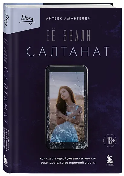 Её звали Салтанат. Как смерть одной девушки изменила законодательство огромной страны - фото 3