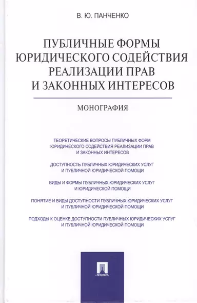 Публичные формы юридического содействия реализации прав и законных интересов: монография - фото 1