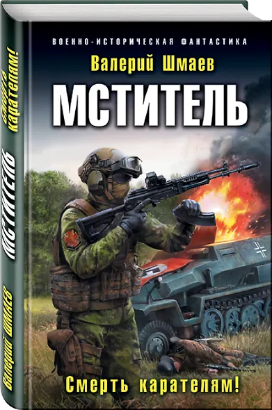 Мститель. Смерть карателям! - фото 3