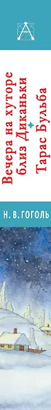Вечера на хуторе близ Диканьки.Тарас Бульба - фото 4