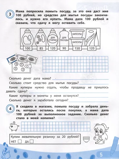 Считай, копи, покупай. Финансовая грамотность для младших школьников - фото 4
