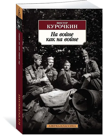На войне как на войне - фото 2