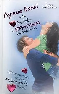 Лучше всех! или Любовь с красным дипломом - фото 1