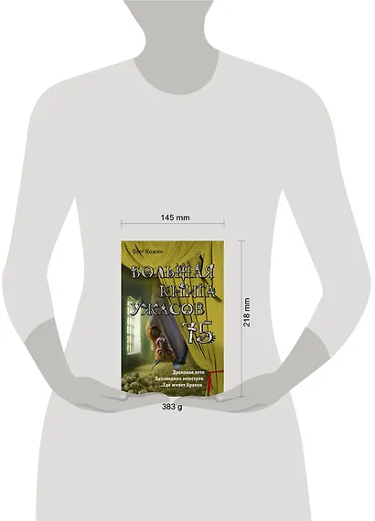 Большая книга ужасов 75 - фото 4