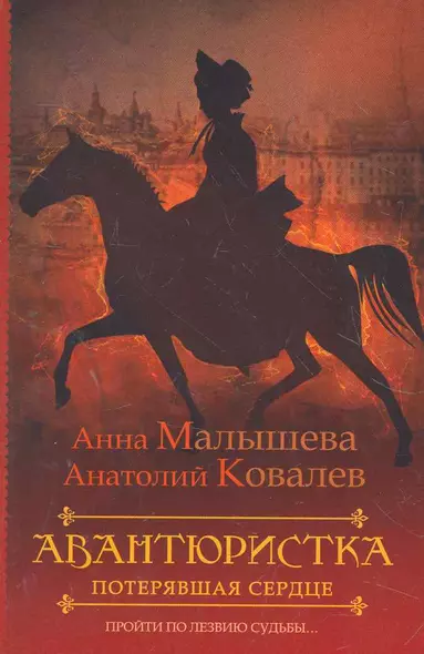 Авантюристка. [В 4 книгах. Книга 2]. Потерявшая сердце - фото 1