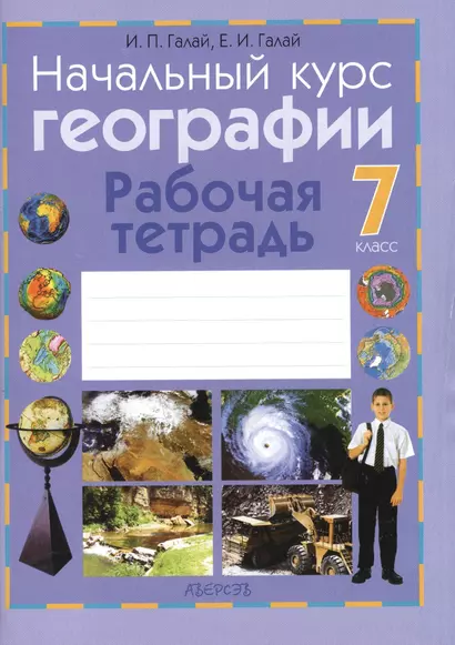 Начальный курс географии. 7 класс. Рабочая тетрадь. Пособие для учащихся. Приложение к учебному пособию" начальный курс географии" для 7 класса (авторы З.Я. Андриевская, И.П. Галай) - фото 1