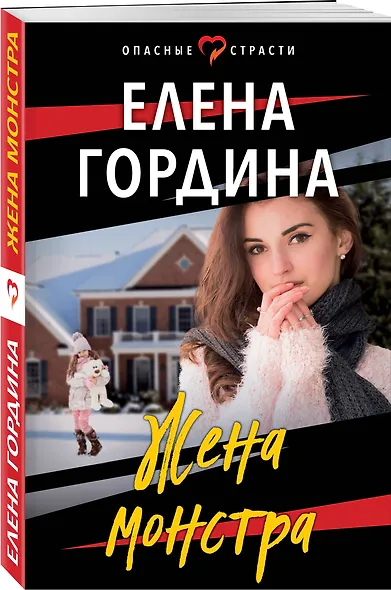 Жена монстра - фото 3