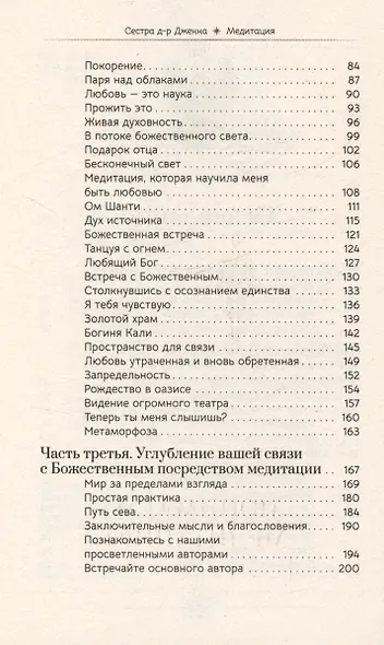 Медитация: сокровенный опыт взаимодействия с Божественным посредством созерцательных практик - фото 4