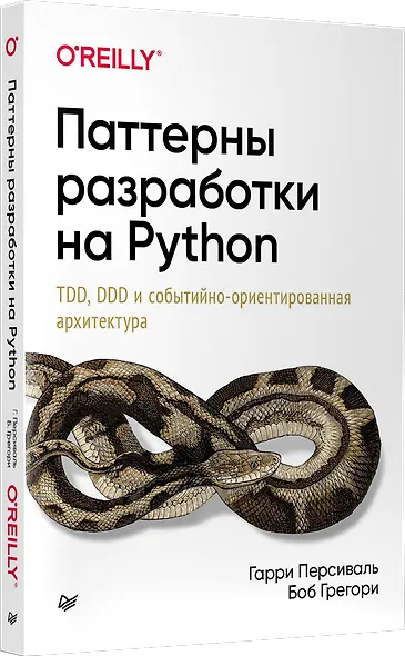 Паттерны разработки на Python: TDD, DDD и событийно-ориентированная архитектура - фото 2