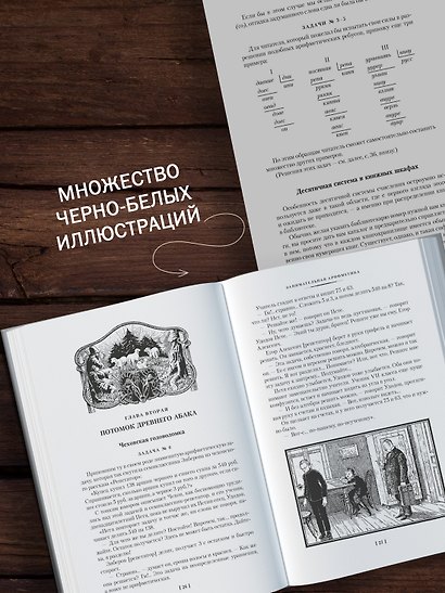Занимательная наука. Арифметика. Геометрия. Алгебра - фото 6
