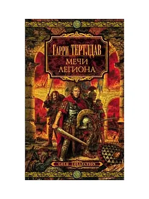 Мечи легиона (8*) - фото 1