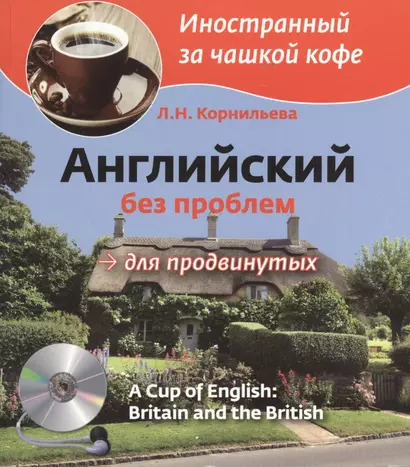 Английский без проблем для продвинутых. Британия и британцы = A Cup Of English. Britain and British + CD - фото 1