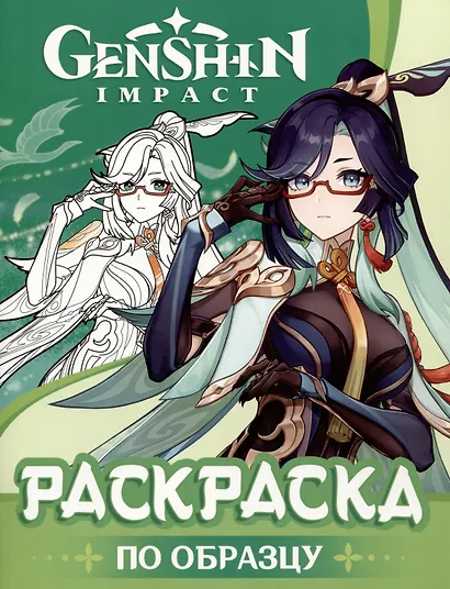 Genshin Impact. Раскраска по образцу - фото 1
