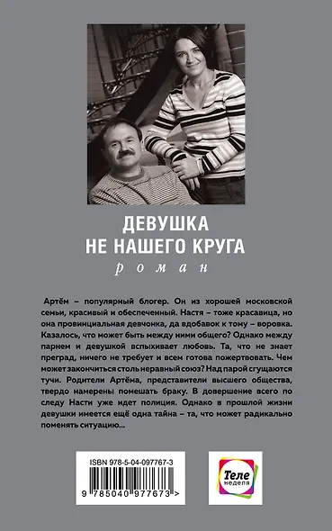 Девушка не нашего круга - фото 2