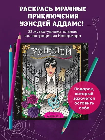Уэнсдей. Жуткая раскраска мрачных приключений - фото 4