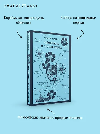 Обманщик и его маскарад - фото 7