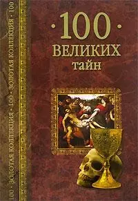 100 великих тайн - фото 1