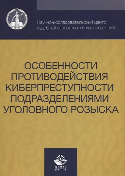 Особенности противодействия киберпреступности… (м) Михайлов - фото 1