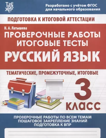 Русский язык. 3 класс. Проверочные работы. Итоговые тесты - фото 1