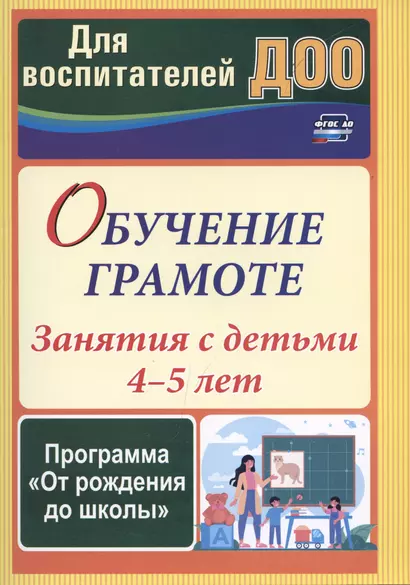 Обучение грамоте: занятия с детьми 4-5 лет по программе "От рождения до школы" - фото 1