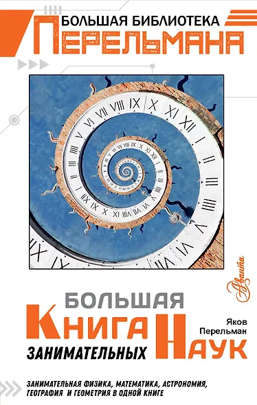 Большая книга занимательных наук - фото 1