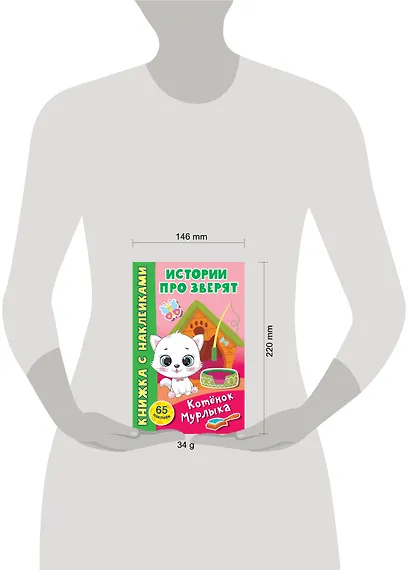 Котёнок Мурлыка. 65 наклеек - фото 2