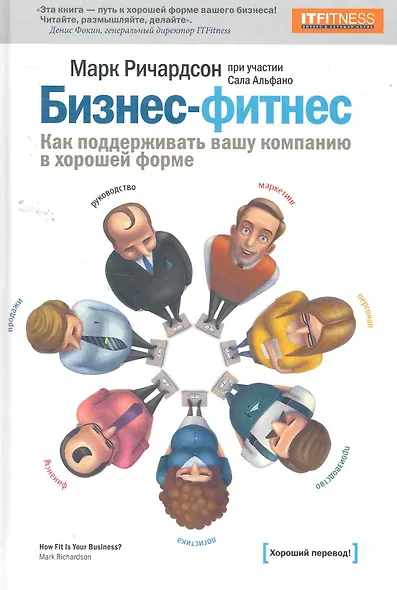 Бизнес-фитнес.Как поддерживать вашу компанию в хорошей форме - фото 1