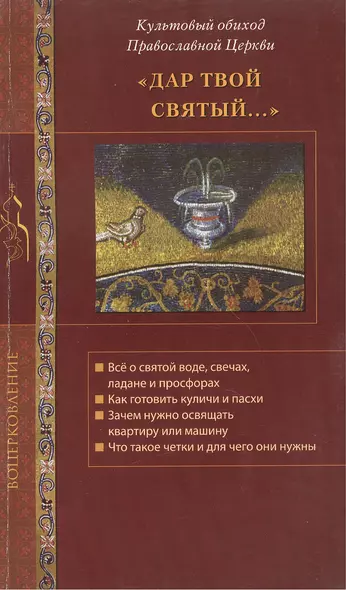 Дар Твой святый... Культовый обиход Православной Церкви. - фото 1
